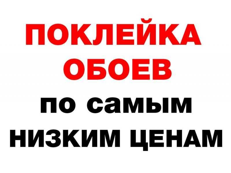 Поклейка обоев, галтелей Ремонт квартир