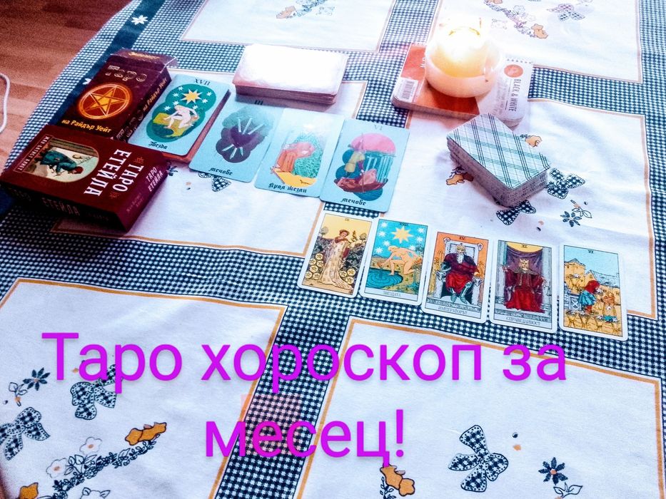 Консултация и анализ  с Таро карти за отношения, здраве и  финанси!