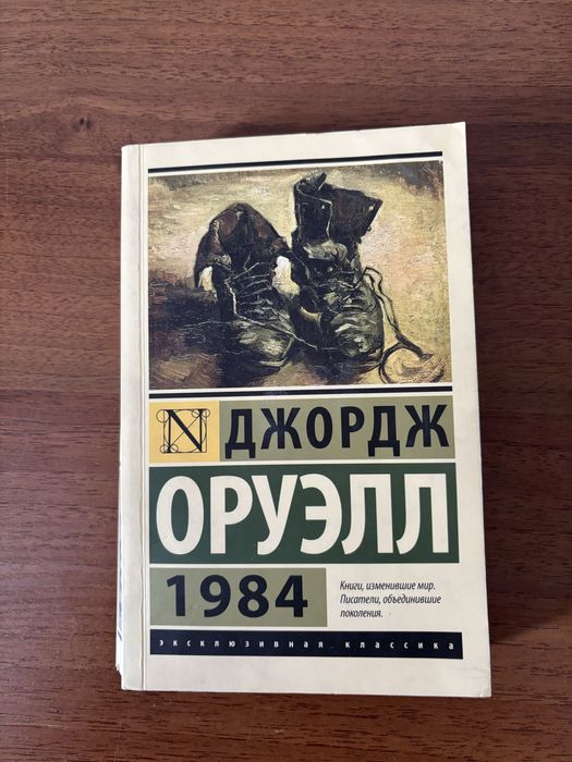 Джордж Оруэлл - 1984