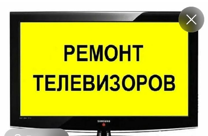 Ремонт Телевизоров Сандригайло10