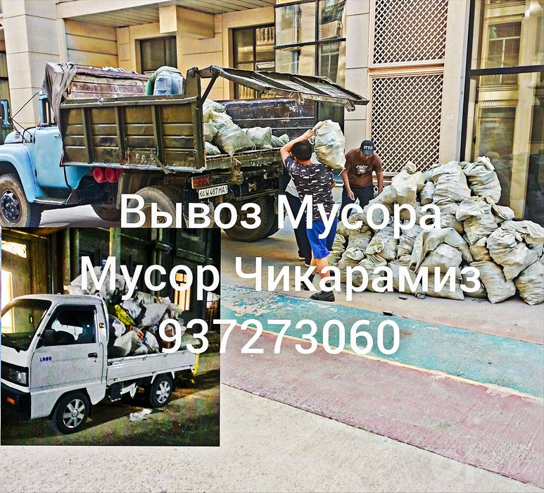 Вывоз мусора Мусор чикарамиз.