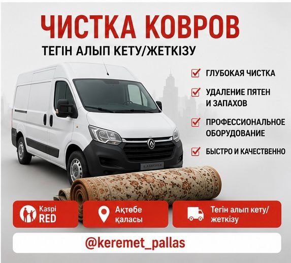 Стирка Чистка ковров Клем Жуу Keremet_pallas