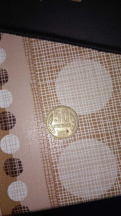 50 Стотинки 1962г.