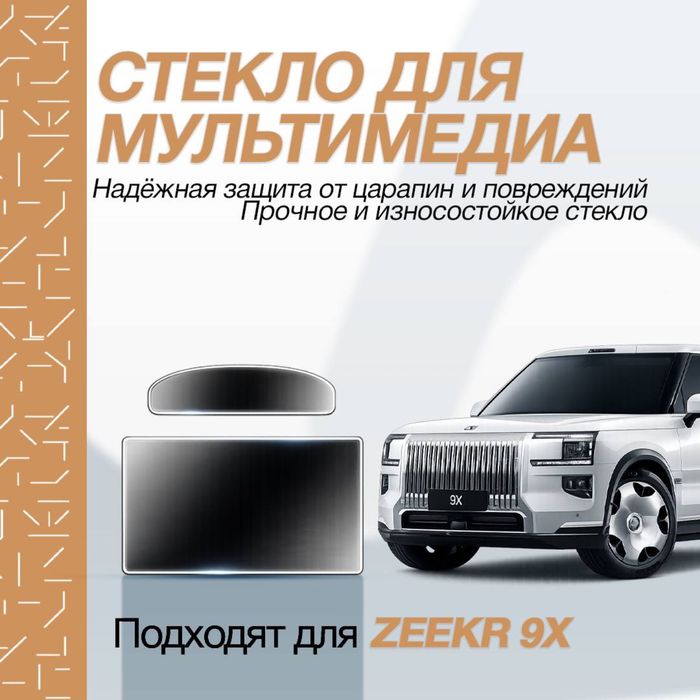 Защитное стекло для мультимедиа Zeekr 9X MAX