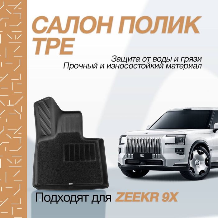 Двухслойные салонные полики для Zeekr 9X