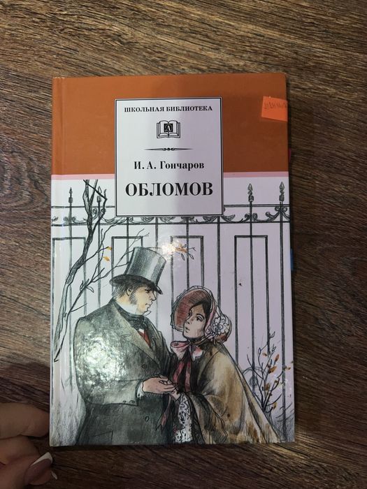 Книга «Обломов».