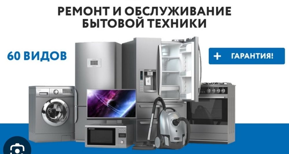 Ремонт бытовой техники