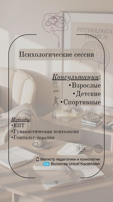 Психологические консультации / сессии