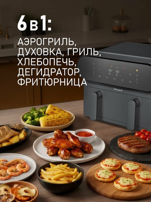 Аэрогриль электрический Weissgauff WAF 910 DS FryChef, Мощность 1900 В