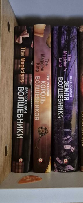 Серия книг "Волшебники". Лев Гроссман