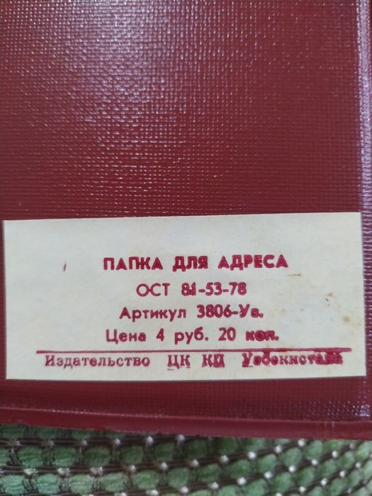 Папка для Адреса, формат А4, производство СССР.