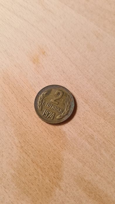 Монета 2 стотинки 1974г
