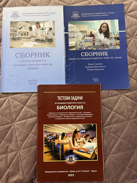 Учебници по биология, химия и география  + сборници за МУ Варна