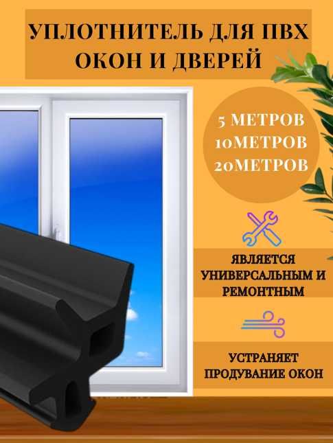 Уплотнитель для пластиковых окон. Уплотнитель ТЭП для всех видов окон
