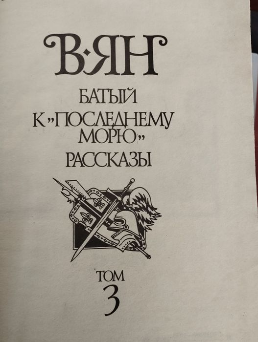 Василий Ян, собрание сочинений.