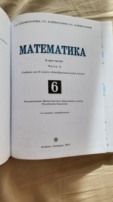 Математика 6 класс Атамура 2015