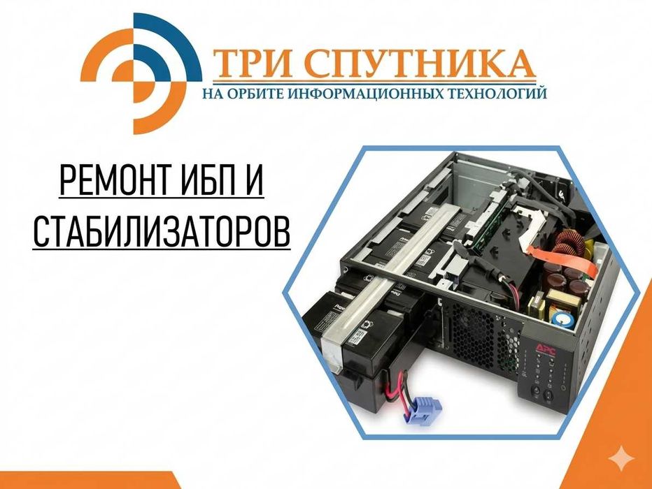 Ремонт ИБП, UPS и стабилизаторов любой сложности в сервисном центре
