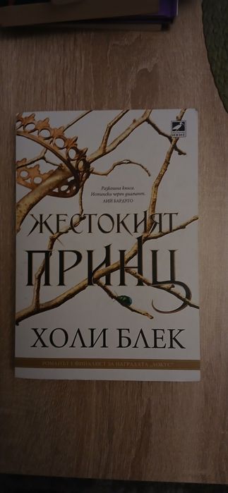 Книга:Жестокият принц