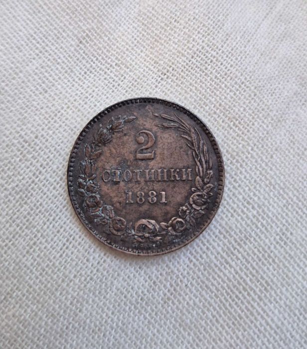 2 стотинки от 1881 г. Оригинал