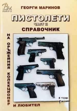 Справочник на оръжейния колекционер и любител. Том 5 / Георги Маринов