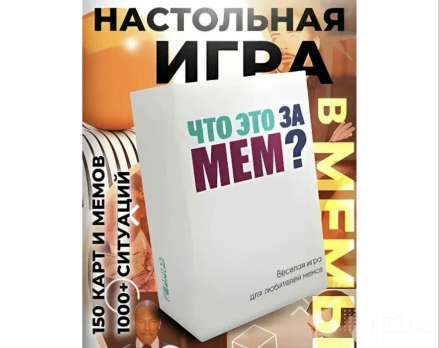 Настольная игра ЧТО ЭТО ЗА МЕМ?