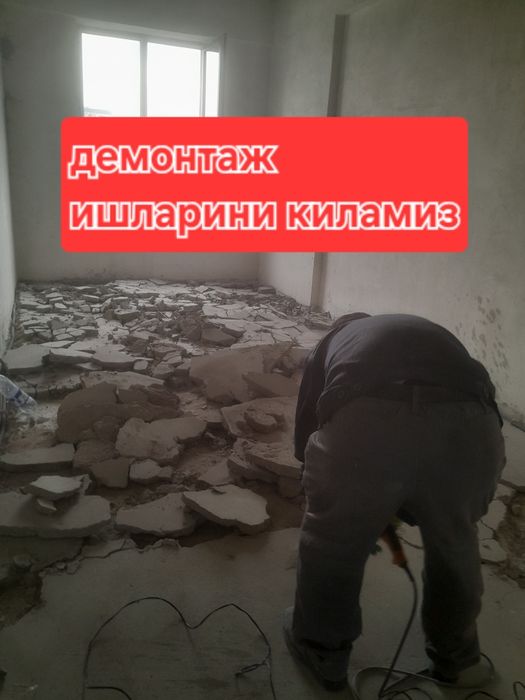 Демантаж демонтаж бузиш ишларини киламиз