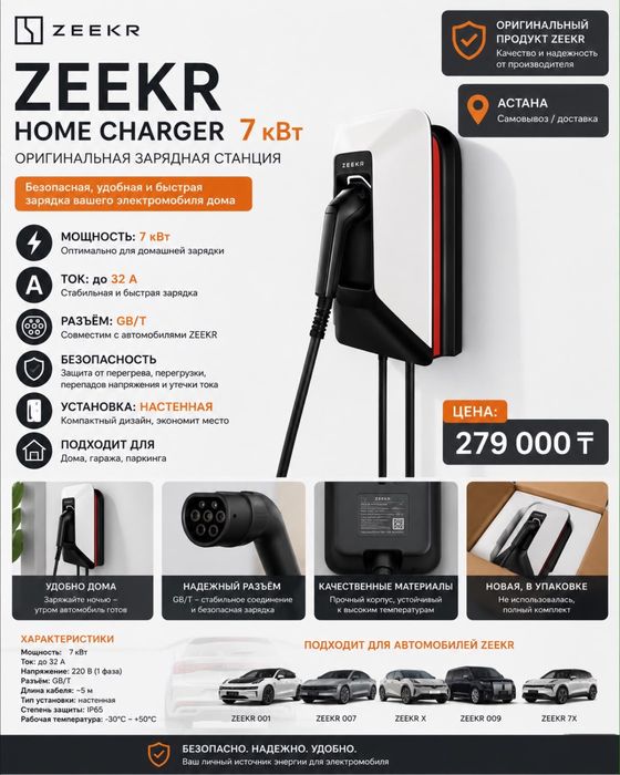 Zeekr home charger 7 кВт