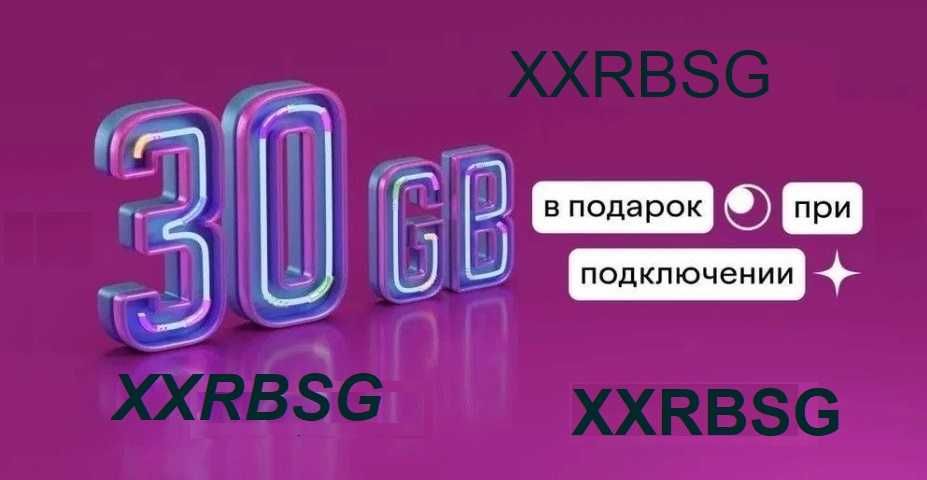 30 ГБ интернета + 2000 бонусов БЕСПЛАТНО!