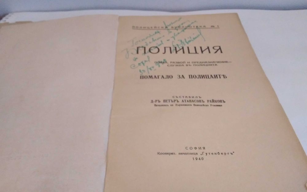 Полиция д-р Петър Атанасов Райков 1940 год рядко издание