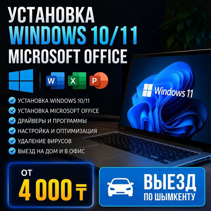 ПРОГРАММИСТ Установка WINDOWS 10/11 Установка Office ВЫЕЗД НА ДОМ  ШЫМ