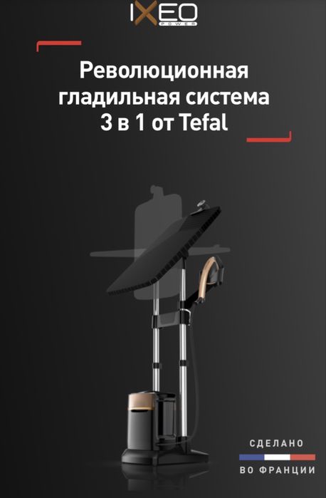Гладильная система Tefal IXEO