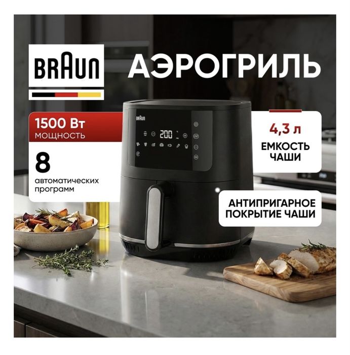 Аэрогриль Braun Браун новая