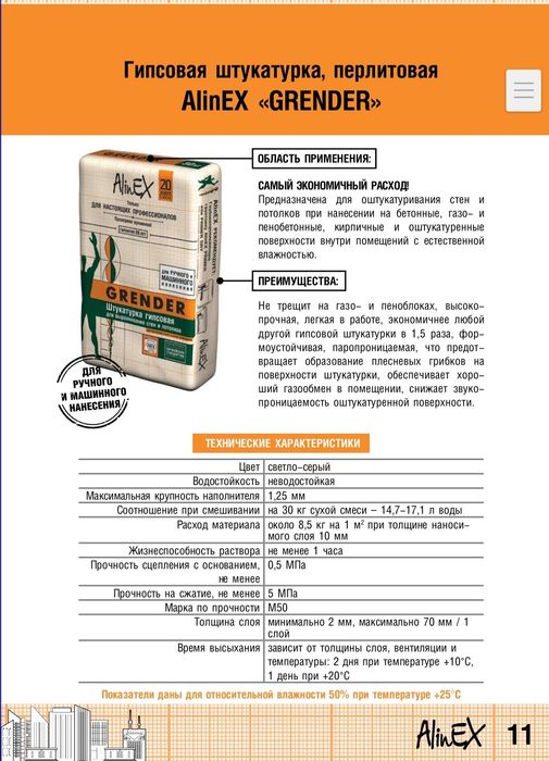 Grender AlinEX Грендер гипс.штукатурка, 30кг
