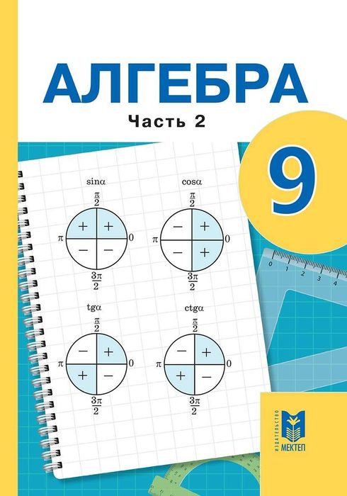 Алгебра  Учебник 9 класс  часть 2 издательство Мектеп