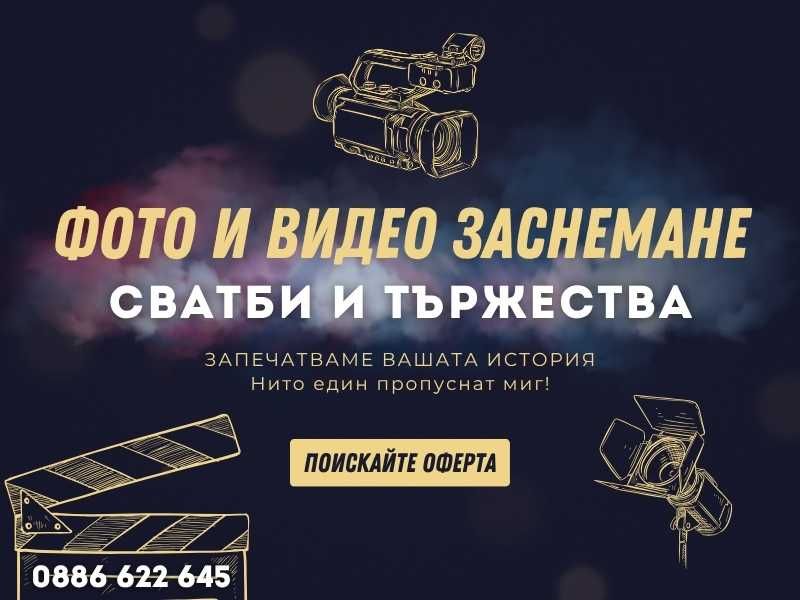 Сватбена фотография и видеозаснемане