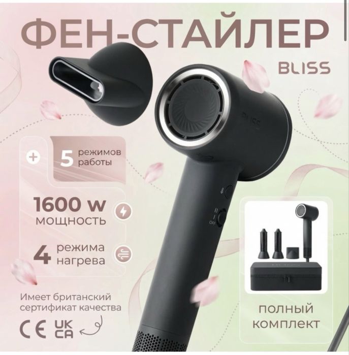 Продаю ФЕН СТАЙЛЕР С 3 насадками BLISS , можщность 1600W.