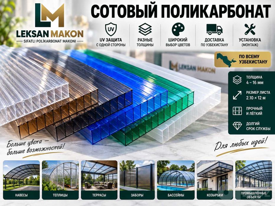 Поликарбонат Лексан | Сотовый Lexan | Доставка по Узбекистану