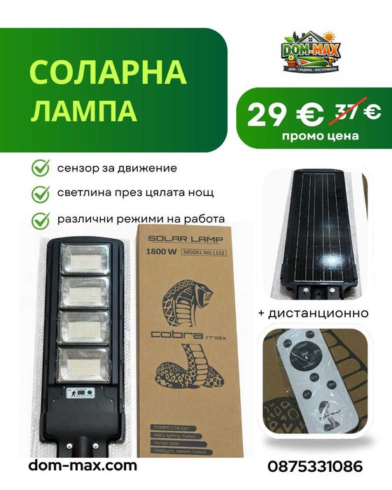 Мощни соларни LED лампи COBRA MAX – мощност и иконом