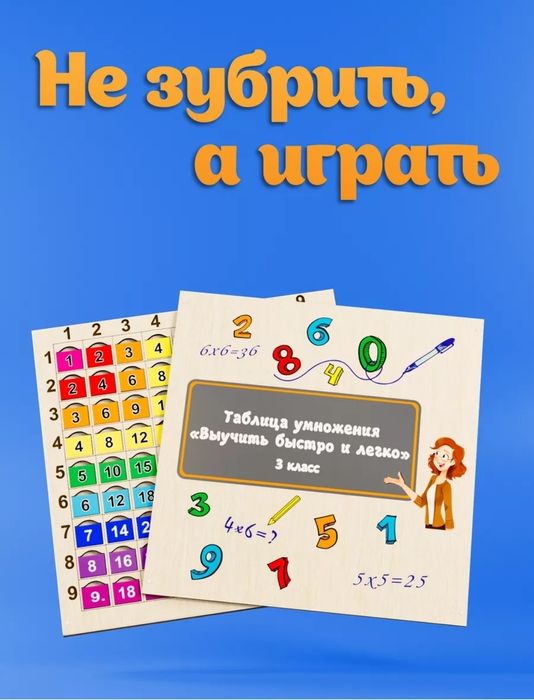 Таблица умножения "Выучить быстро и легко"