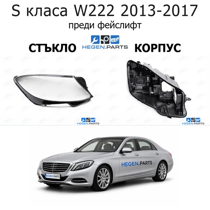 Стъкла и корпуси за фарове MERCEDES S класа W222 (2013-2017) преди фейслифт | МЕРЦЕДЕС, С класа, В222, стъкло, капаци, капак, фар, корпус