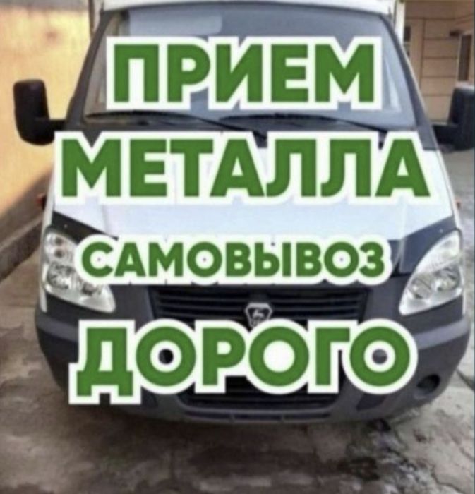 Прием металла металь
