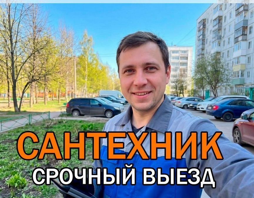 Сантехник услуги У-ка выезд