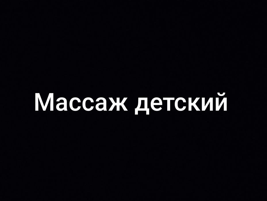 Детский массаж и электрофорез.
