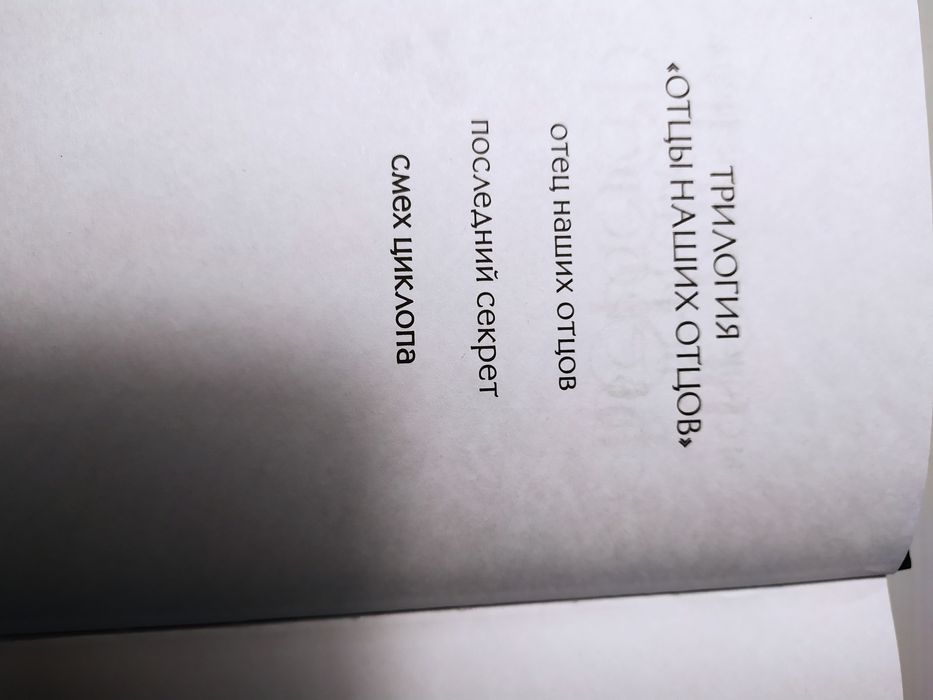 "Смех циклопа" Бернар Вербер