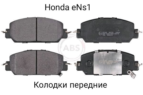 Honda e:Ns1 колодки передние