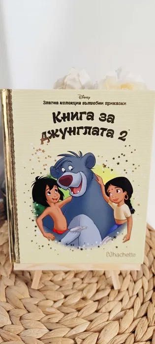 Детски книжки - Ариол, Приказки, Аладин, Книга за джунглата 2