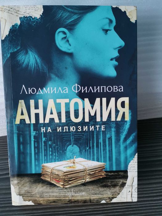 Анатомия на илюзиите - Людмила Филипова