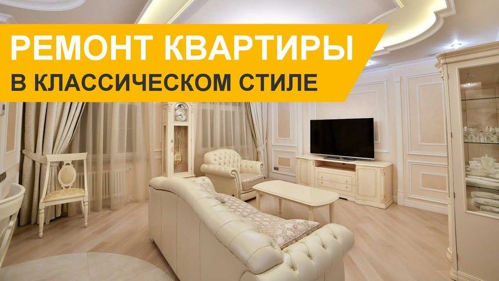 Ремонт квартир Неоклассика Модерн хайтек современный ремонт под ключ