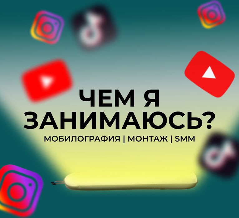 Мобилограф СММ сьемка видео