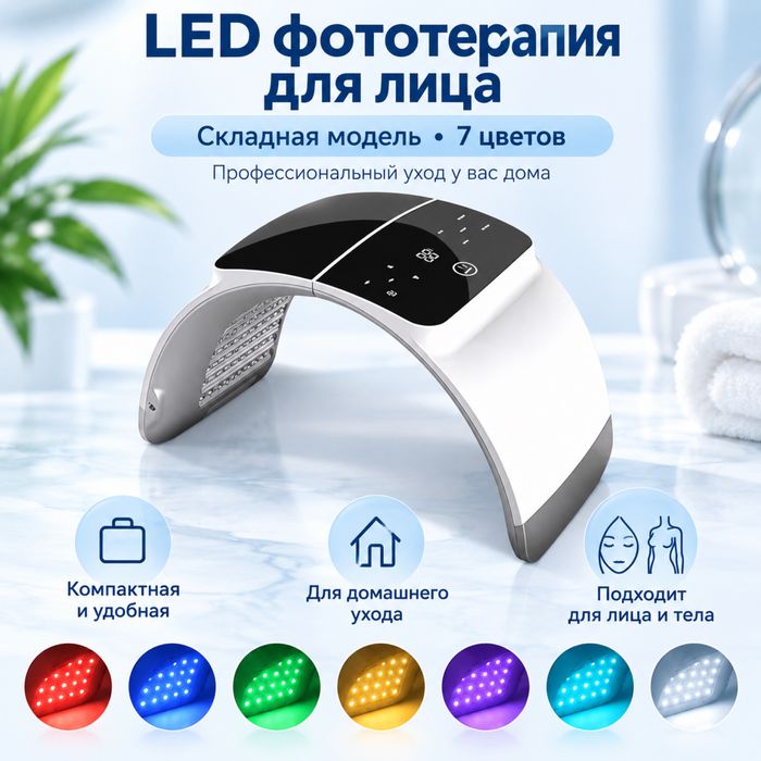 LED фототерапия для лица